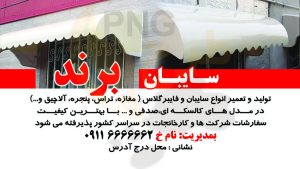 دانلود طرح لایه باز کارت ویزیت سایبان