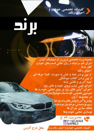 دانلود طرح لایه باز تراکت خدمات خودرو 