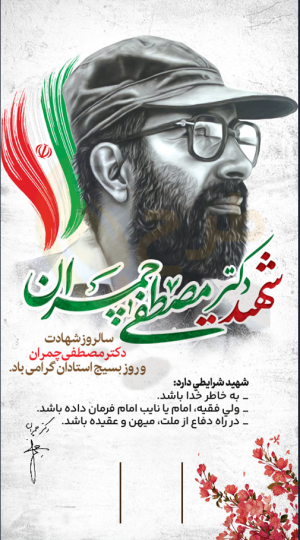 دانلود طرح لایه باز بنر/پوستر شهادت شهید چمران و روز بسیج