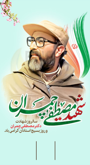دانلود طرح لایه باز بنر/پوستر شهادت شهید چمران و روز بسیج