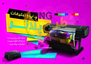 دانلود طرح لایه باز تراکت و پوستر چاپ و تبلیغات پلاتر