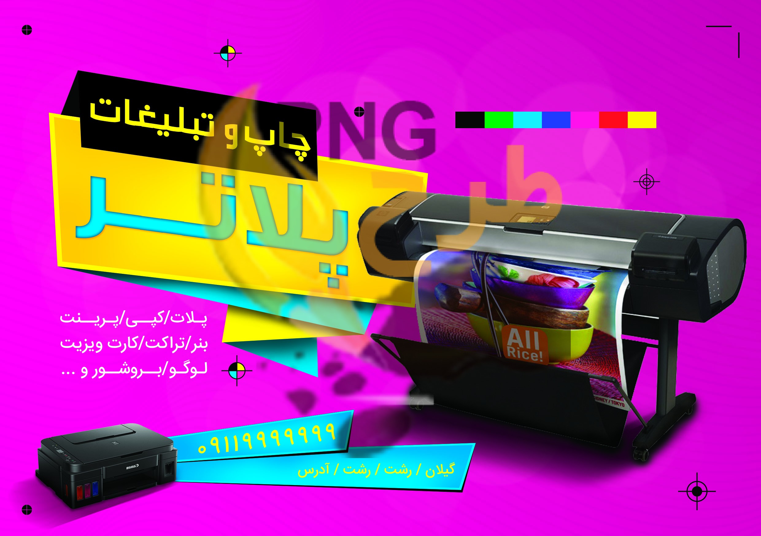 دانلود طرح لایه باز تراکت و پوستر چاپ و تبلیغات پلاتر