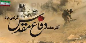 دانلود طرح لایه باز بنر هفته دفاع مقدس