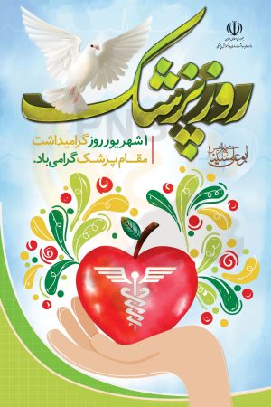 دانلود طرح لایه باز بنر بزرگداشت روز پزشک