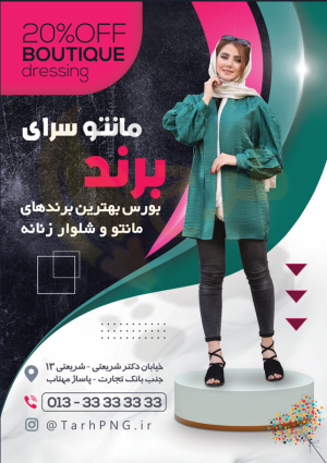 دانلود طرح لایه باز تراکت پوشاک زنانه