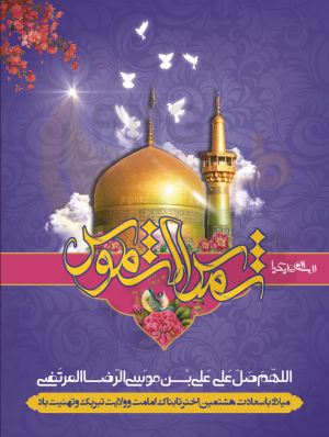 دانلود طرح لایه باز بنر/پوستر میلاد امام رضا (ع)