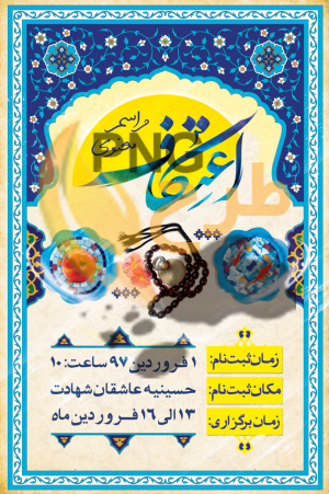 دانلود طرح لایه باز بنر مراسم اعتکاف
