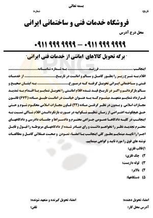 دانلود طرح لایه باز برگه تحویل کالای امانی