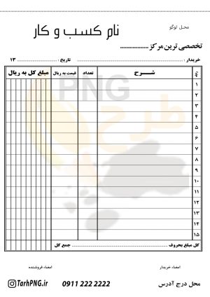 دانلود طرح لایه باز فاکتور فروش