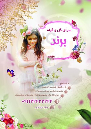دانلود طرح لایه باز تراکت گل فروشی