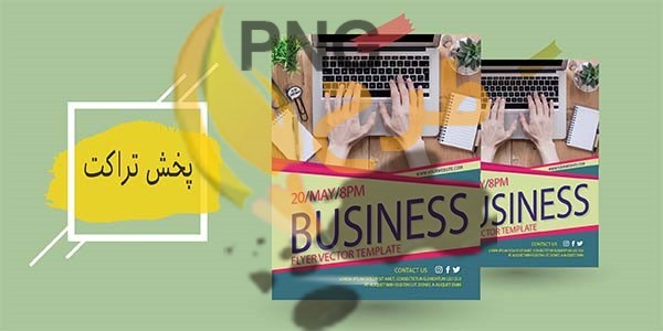 از چه طریقی با تراکت، فروش خود را افزایش دهیم؟