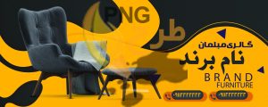 دانلود طرح لایه باز بنر گالری مبل