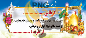 بنر خیر مقدم لایه باز بازگشت از کربلا