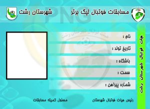 دانلود طرح لایه باز کارت شناسایی فوتبال