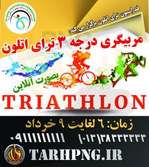 دانلود طرح لایه باز بنر مربی ورزشی و باشگاه