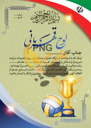 دانلود طرح لایه باز لوح حکم قهرمانی ورزشی