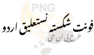 فونت شکسته نستعلیق اردو
