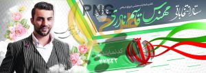دانلود طرح لایه باز بنر انتخاباتی