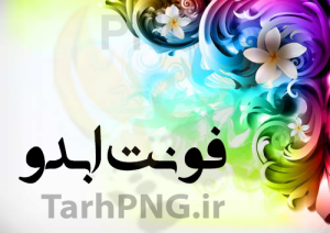دانلود فونت فارسی ابدو abdo