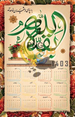 دانلود تقویم 1403 با طرح مذهبی بقیه الله