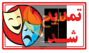 دانلود وکتور تمدید شد تئاتر png