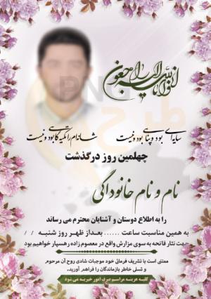 دانلود طرح لایه باز آگهی ترحیم