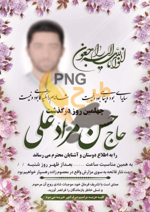 فایل لایه باز آگهی ترحیم