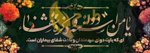 دانلود طرح لایه باز بنر مذهبی ذکر شفا