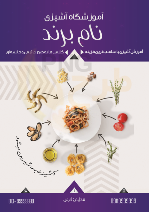 دانلود طرح لایه باز تراکت آموزشگاه آشپزی