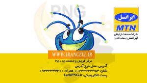 دانلود طرح لایه باز کارت ویزیت نمایندگی ایرانسل
