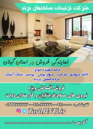 دانلود طرح لایه باز تراکت تزئینات ساختمان