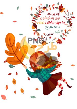 دانلود طرح لایه باز تیشرت پاییز (مهر ماه)