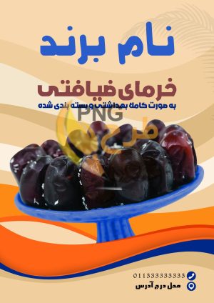 دانلود طرح لایه باز تراکت خرمای ضیافتی