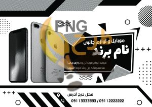 دانلود طرح لایه باز تراکت موبایل و لوازم جانبی