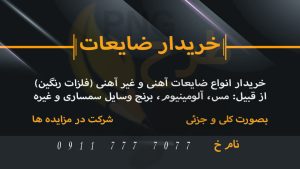 دانلود طرح لایه باز کارت ویزیت ضایعاتی