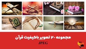 دانلود عکس قرآن با کیفیت بالا