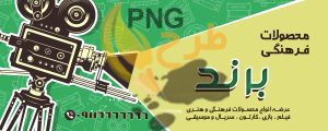 دانلود طرح لایه باز بنر محصولات فرهنگی