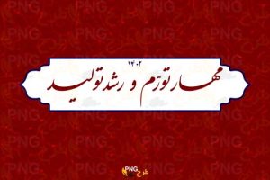 لوگوی شعار سال ۱۴۰۲ (رایگان)