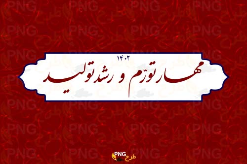 لوگوی شعار سال ۱۴۰۲ (رایگان)