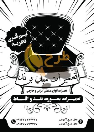دانلود طرح لایه باز تراکت چاپ ریسو تعمیرات مبل