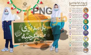 طرح بنر بازگشایی مدارس