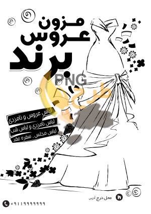 دانلود طرح لایه باز تراکت چاپ ریسو مزون عروس سیاه و سفید