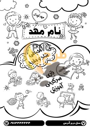 دانلود طرح لایه باز تراکت چاپ ریسو مهدکودک