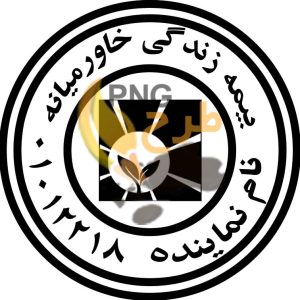 دانلود فایل با کیفیت مهر بیمه خاورمیانه