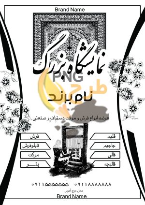 دانلود طرح لایه باز تراکت سیاه و سفید چاپ ریسو نمایشگاه فرش