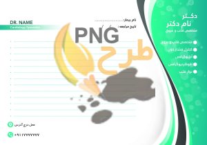 دانلود طرح لایه باز سرنسخه / برگه ویزیت لایه باز دکتر /پزشکی