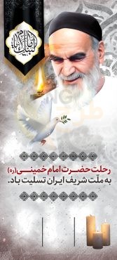 دانلود طرح لایه باز بنر/پوستر رحلت امام خمینی