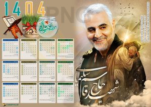 دانلود تقویم 1404 با طرح حاج قاسم سلیمانی